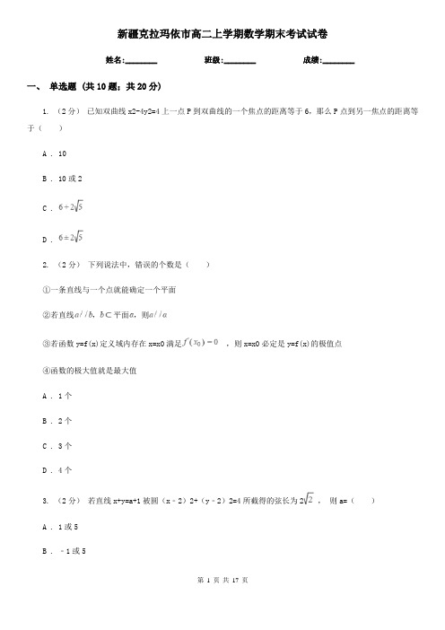 新疆克拉玛依市高二上学期数学期末考试试卷