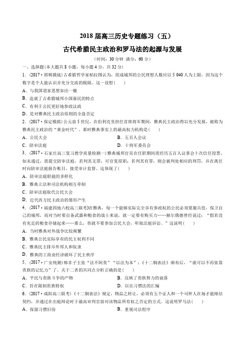 2018届高三历史-古代希腊罗马的政治制度-专题练习及答案解析