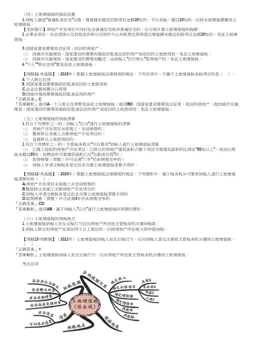 2023初级经济法基础土地增值税的税收优惠、纳税清算、纳税地点