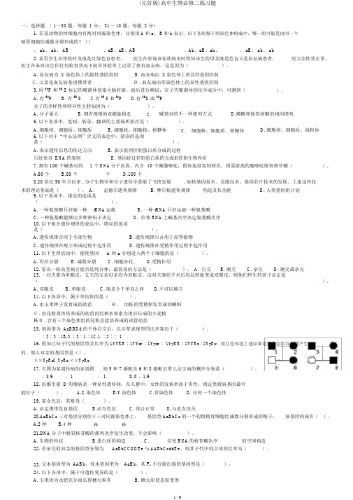 (完整版)高中生物必修二练习题