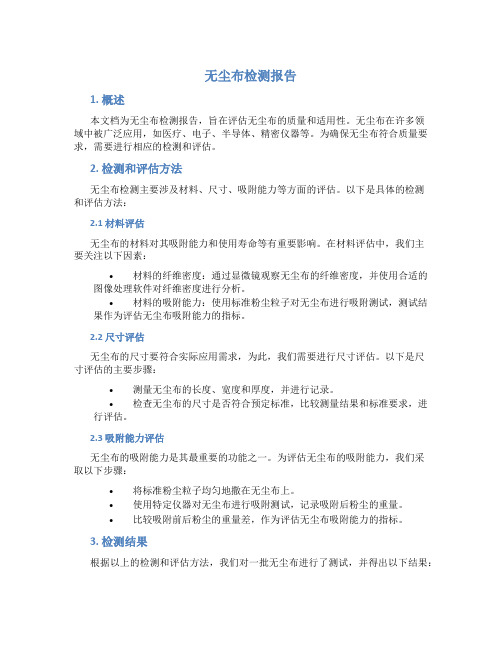 无尘布检测报告