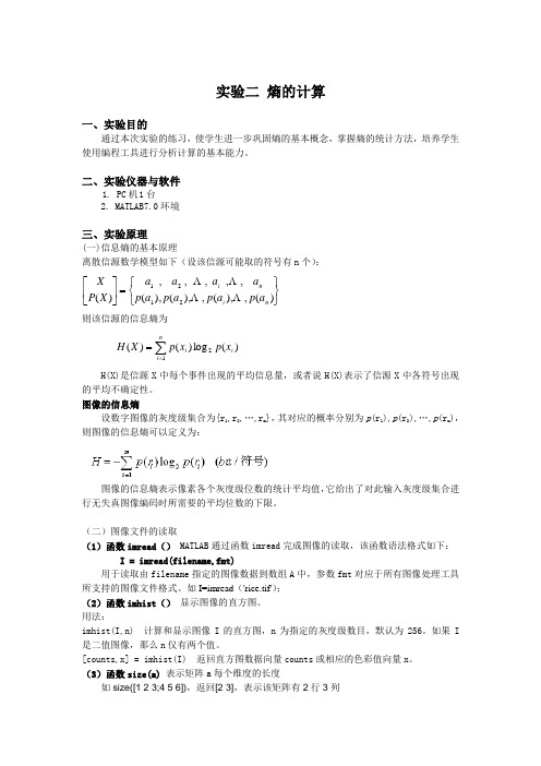 信息论编码实验二熵的计算