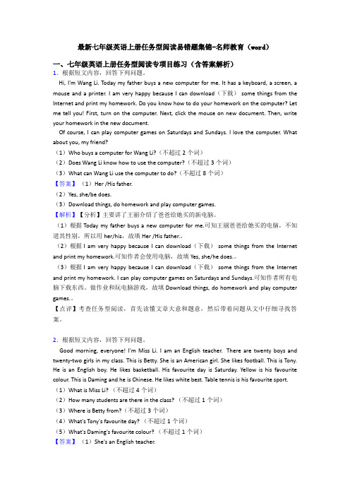 最新七年级英语上册任务型阅读易错题集锦-名师教育(word)