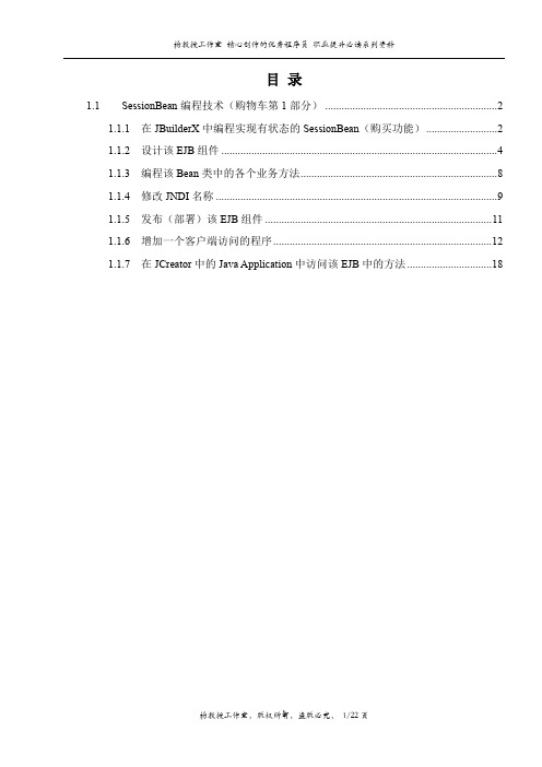 跟我学EJB 分布式编程技术——SessionBean编程技术(购物车第1部分)