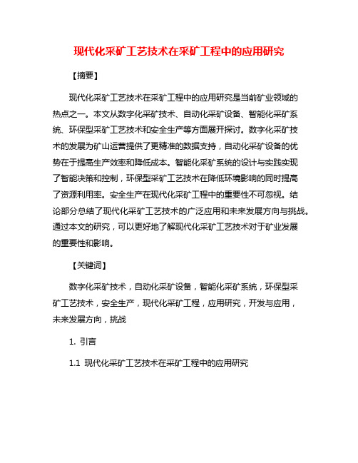 现代化采矿工艺技术在采矿工程中的应用研究