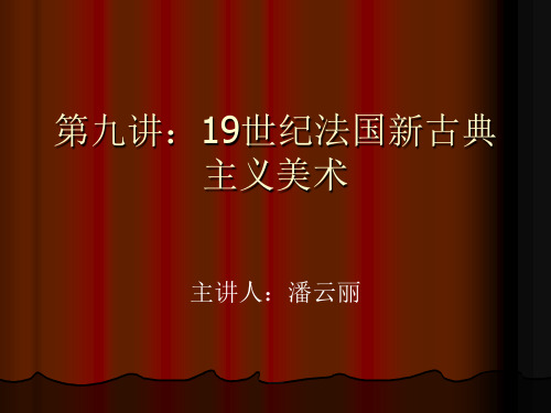 9第九讲： 18世纪末19世纪法国新古典主义美术