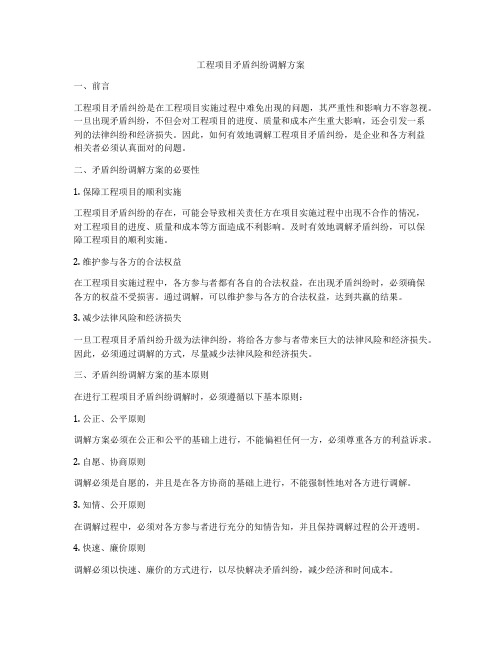 工程项目矛盾纠纷调解方案