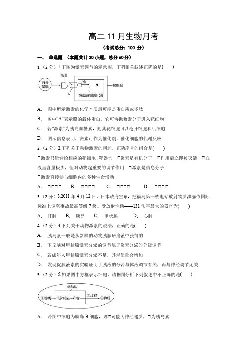 高二11月生物月考试卷含答案