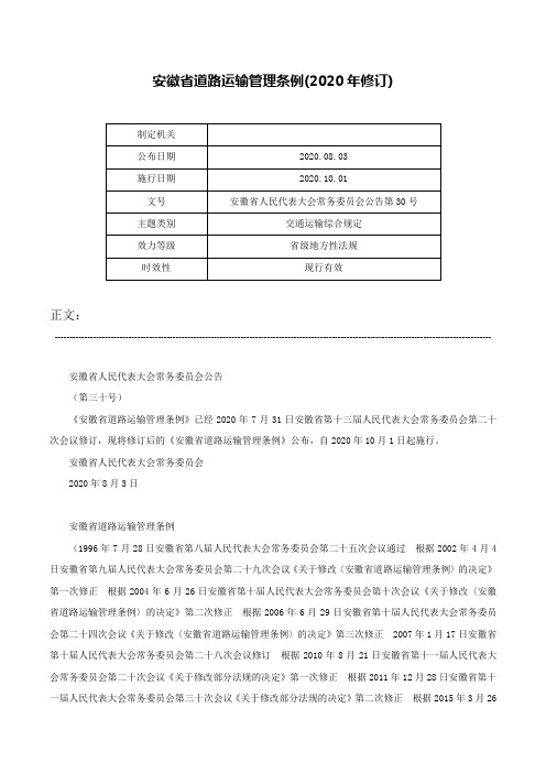 安徽省道路运输管理条例(2020年修订)-安徽省人民代表大会常务委员会公告第30号