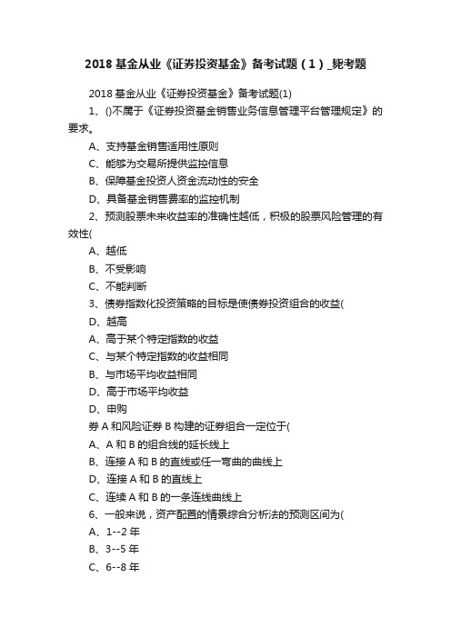 2018基金从业《证券投资基金》备考试题（1）_毙考题