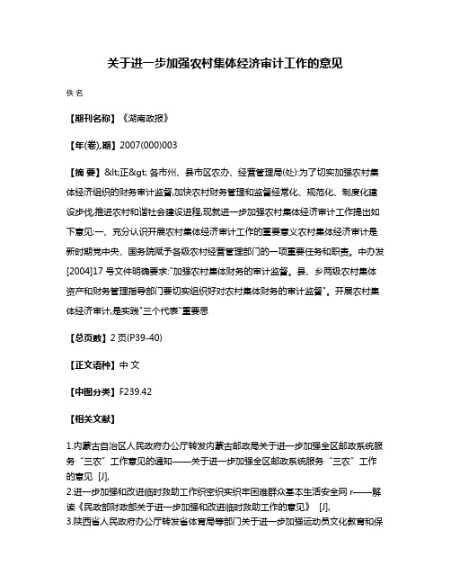 关于进一步加强农村集体经济审计工作的意见