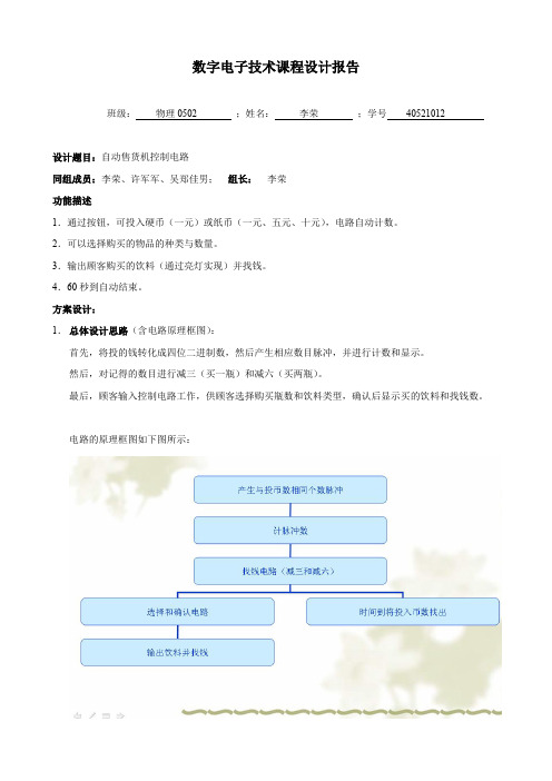 数字电子技术课程设计报告自动售货机控制电路