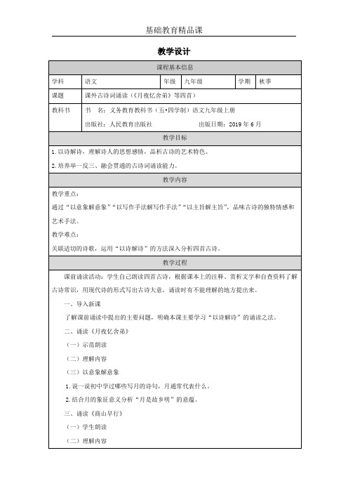 人教九年级教学设计课外古诗词诵读(《月夜忆舍弟》等四首)