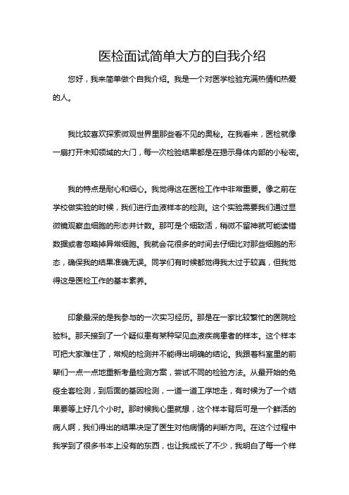 医检面试简单大方的自我介绍