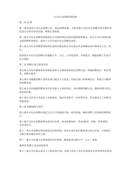 公司社会招聘管理制度