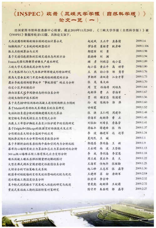 《INSPEC》收录《三峡大学学报(自然科学版)》论文一览(一)