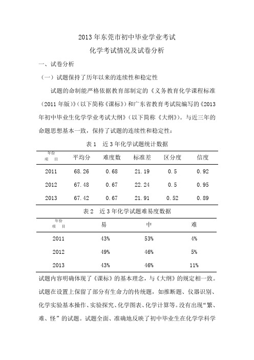 2013年东莞市初中毕业学业考试试卷分析