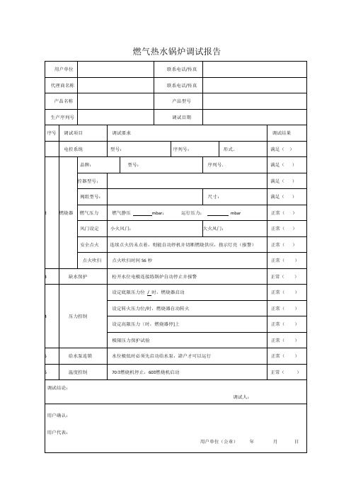 可编辑版燃气热水锅炉调试报告