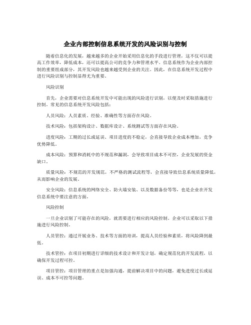 企业内部控制信息系统开发的风险识别与控制