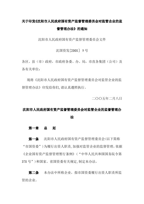 「沈阳市人民政府国有资产监督管理委员会对监管企业的监督管理办法」