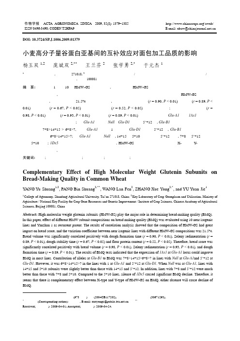 小麦高分子量谷蛋白亚基间的互补效应对面包加工品质的影响