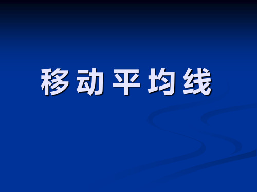 3 移动平均线