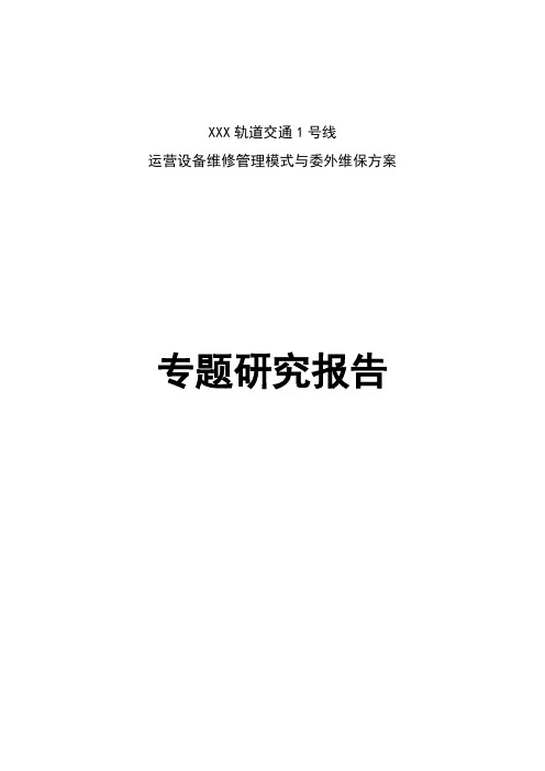 XXX轨道交通设备维修管理模式与委外维保方案