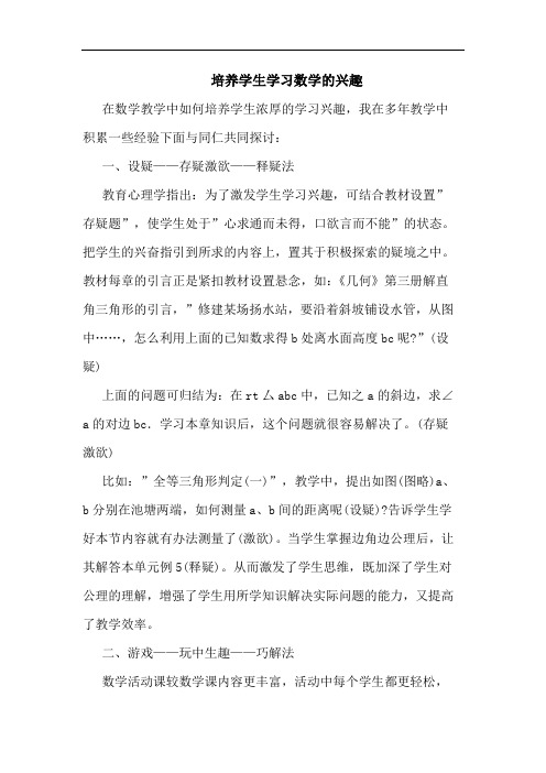 培养学生学习数学兴趣论文