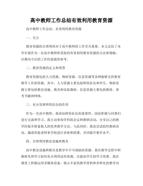 高中教师工作总结有效利用教育资源