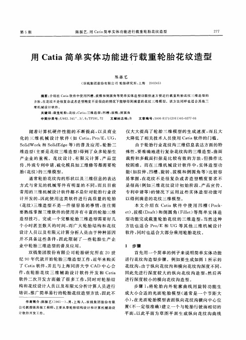 用Catia简单实体功能进行载重轮胎花纹造型