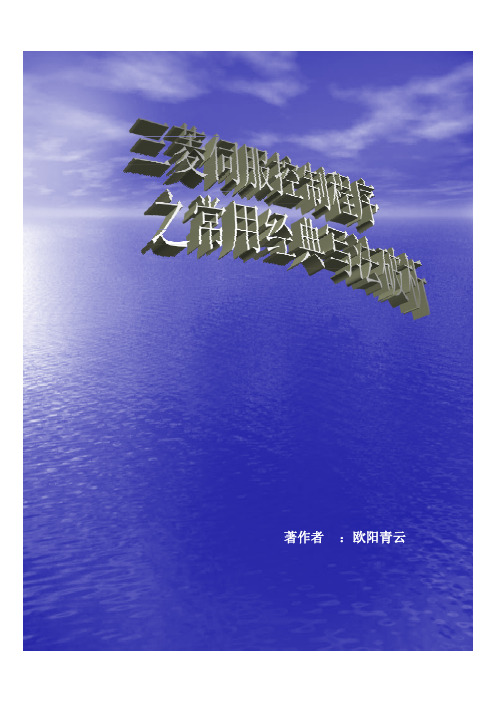 三菱Q系列PLC定位模块 伺服控制程序常用经典写法破析