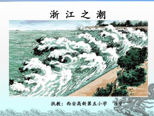 《浙江之潮》教学课件(省一等奖)