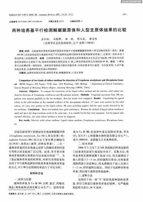 两种培养基平行检测解脲脲原体和人型支原体结果的比较