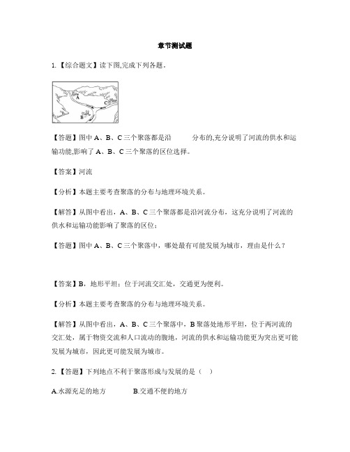 初中地理晋教版七年级上册第六章 聚落──人类的聚居地6.1 聚落与环境-章节测试习题