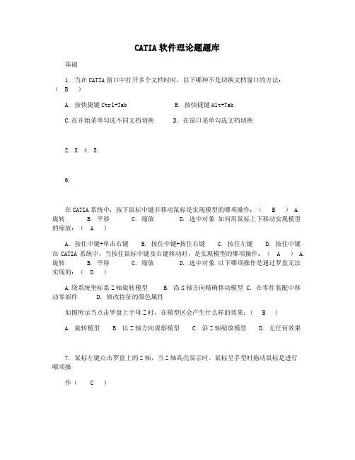 CATIA软件理论题题库