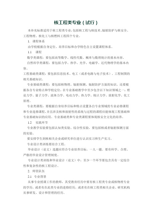 核工程类专业工程教育专业认证补充标准