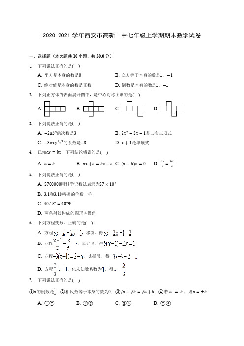 2020-2021学年西安市高新一中七年级上学期期末数学试卷(附解析)