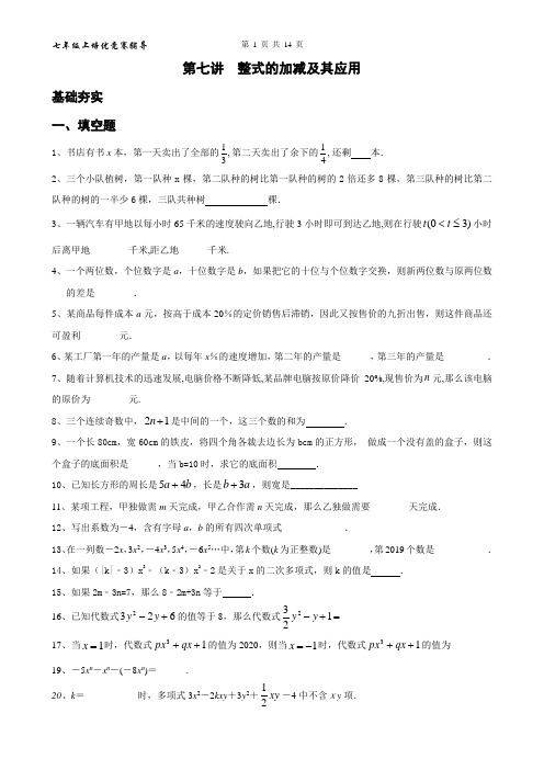 百度生第七讲  整式的加减及其应用培优竞赛辅导答案含答案