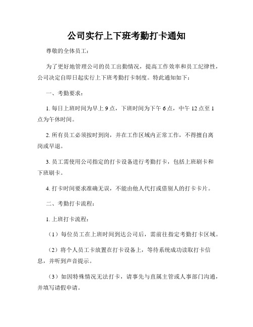 公司实行上下班考勤打卡通知