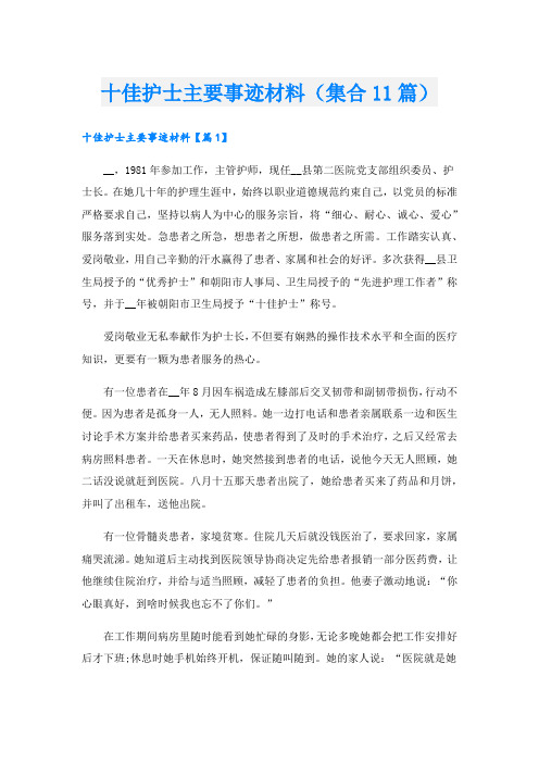 十佳护士主要事迹材料(集合11篇).doc