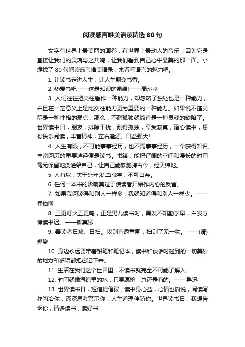 阅读感言唯美语录精选80句