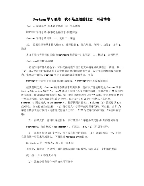 Fortran学习总结  我不是企鹅的日志  网易博客