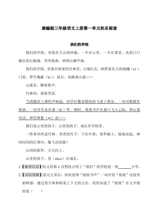 部编版三年级语文上册第一单元快乐阅读附答案