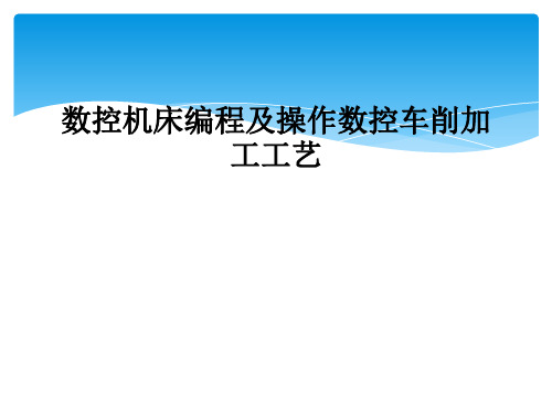 数控机床编程及操作数控车削加工工艺