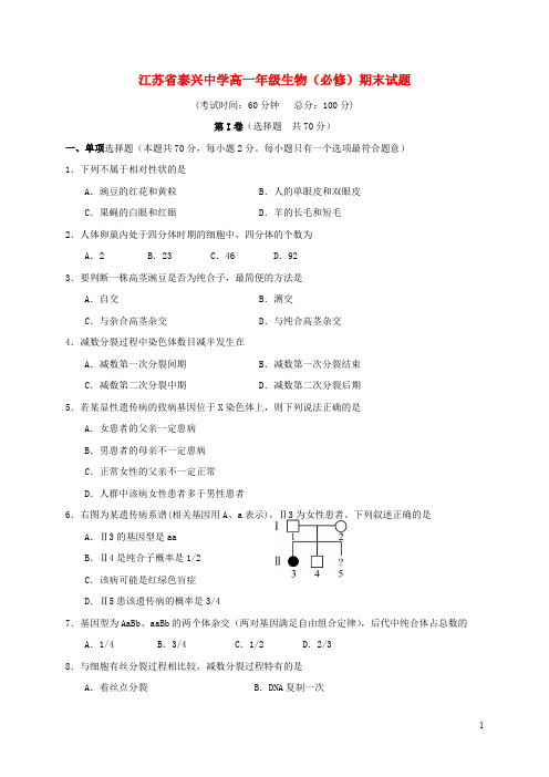 江苏省泰兴中学高一生物下学期期末考试试题(必修)