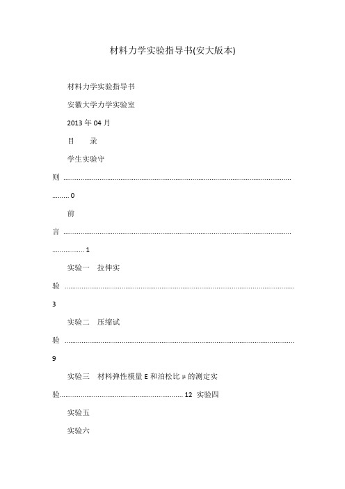 材料力学实验指导书(安大版本)