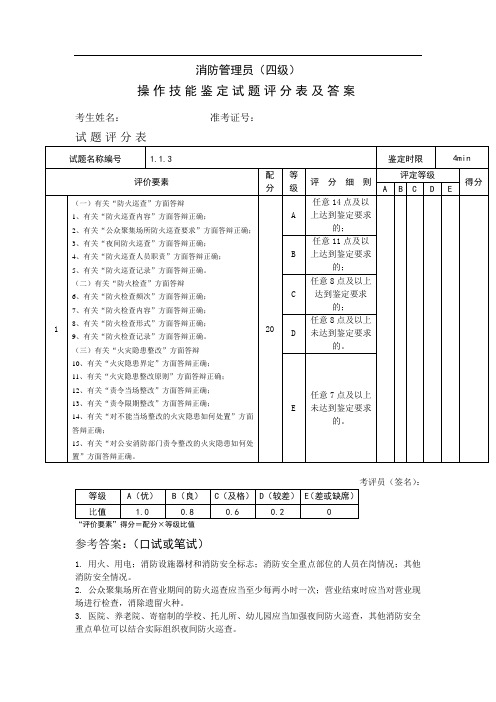 《消防管理员》(四级)操作技能鉴定1.1.3试题评分表及答案