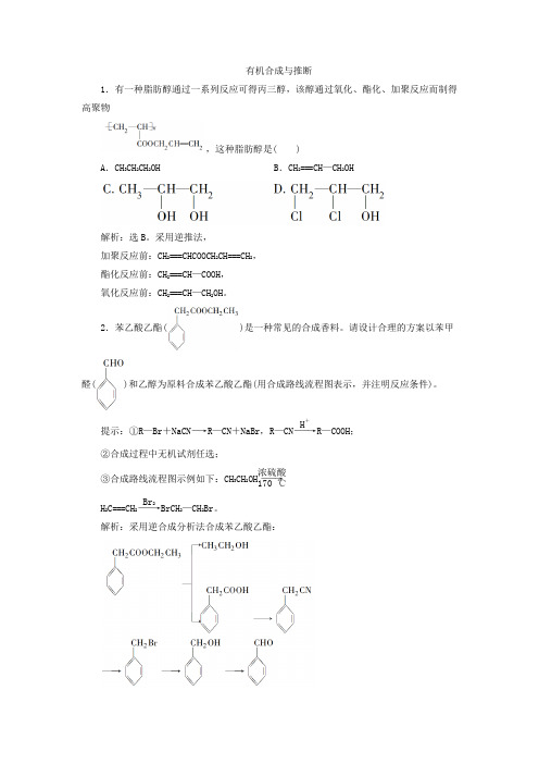 2019-2020年高二化学苏教版选修5专题练习卷：有机合成与推断