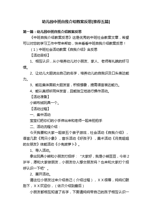 幼儿园中班自我介绍教案反思[推荐五篇]