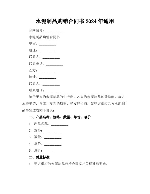 水泥制品购销合同书2024年通用